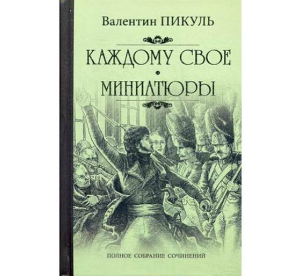 Каждому свое.В.Пикуль