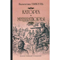Каторга.В.Пикуль