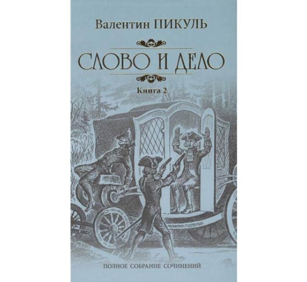 Слово и дело(книга2).В.Пикуль