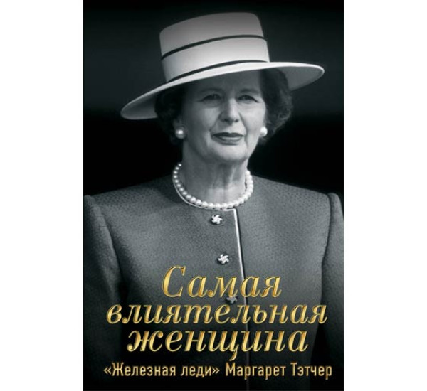 Самая влиятельная женщина."Железная леди"М.Тэтчер