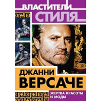 Джанни Версаче. Жертва красоты и моды Михаил Ильинский