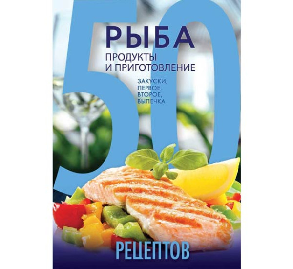 50 рецептов.Рыба продукты и приготовление.