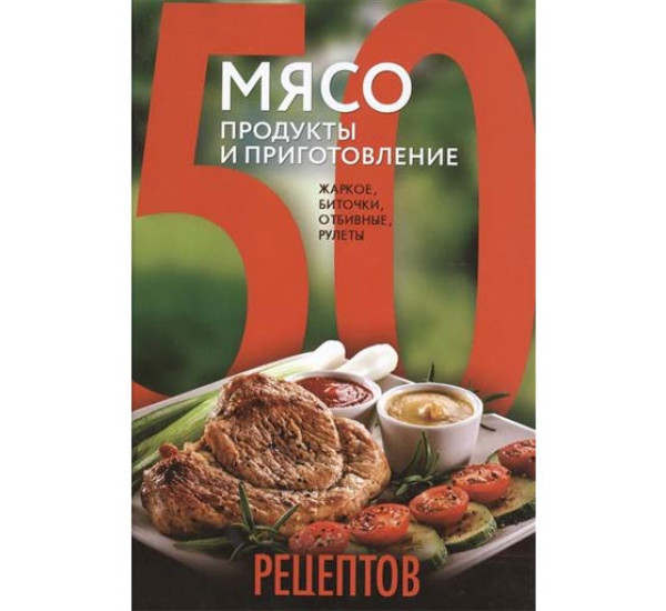 50 рецептов Мясо продукты и приготовление.