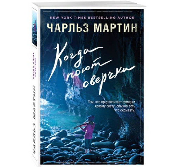 Когда поют сверчки.Ч,Мартин