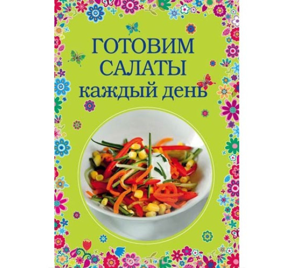 Готовим салаты каждый день.