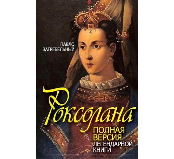 Роксолана.Полная версия легендарной книги.