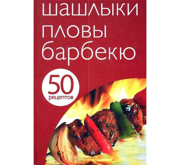 50 рецептов.Шашлыки,пловы,барбекю