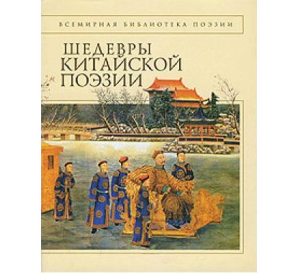 Шедевры китайской поэзии.