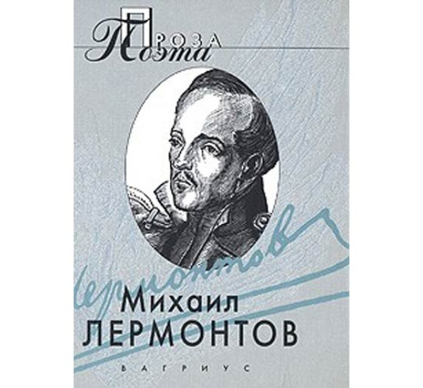 Проза поэта.М.Лермонтов