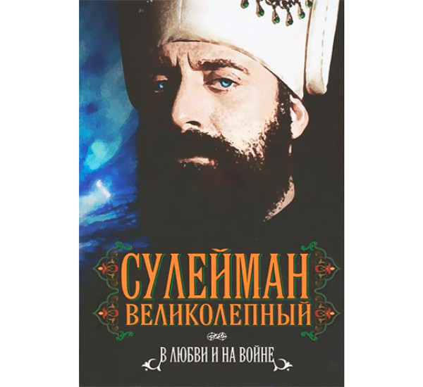 Сулейман великолепный.В любви и на войне.Вячеслав Манягин