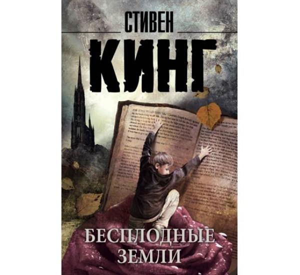 Бесплодные земли Кинг Стивен