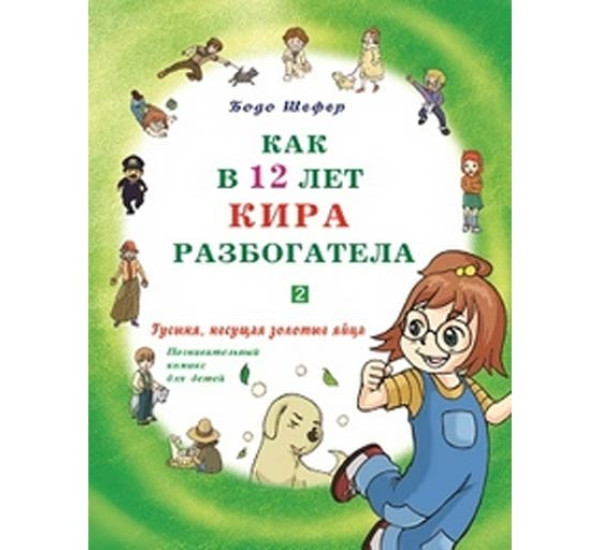 Как в 12 лет Кира разбогатела. Гусыня, несущая золотые яйца