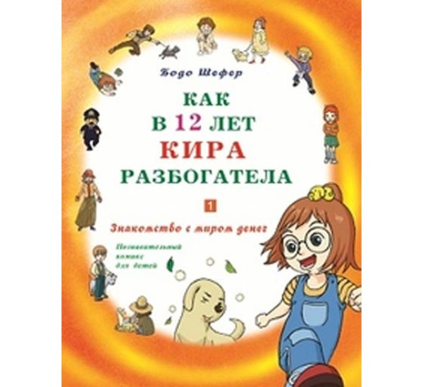 Как в 12 лет Кира разбогатела. Книга 3. Все, что можно сделать с помощью денег