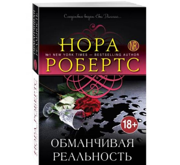 Обманчивая реальность. Нора Робертс