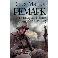 На Западном фронте без перемен. Эрих Ремарк