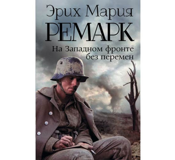 На Западном фронте без перемен. Эрих Ремарк