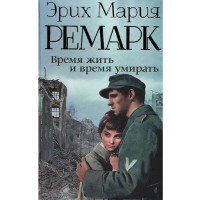 Время жить и время умирать. Эрих Ремарк