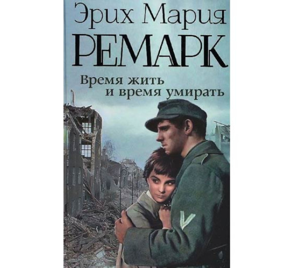 Время жить и время умирать. Эрих Ремарк