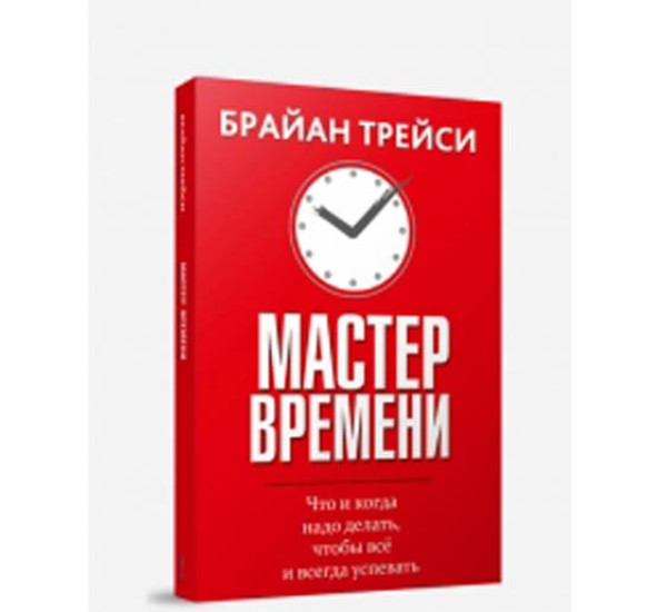 Мастер времени. Брайан Трейси