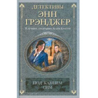 Под камнем сим. Энн Грэнджер