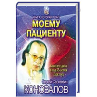 Моему пациенту. Сергей Коновалов