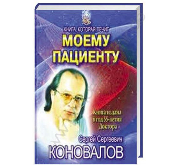 Моему пациенту. Сергей Коновалов