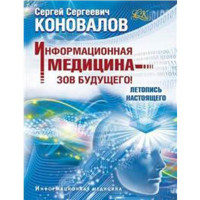 Информационная медицина - зов будущего! Сергей Коновалов