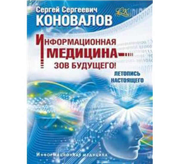 Информационная медицина - зов будущего! Сергей Коновалов