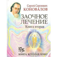 Заочное лечение. Книга 2. Сергей Коновалов