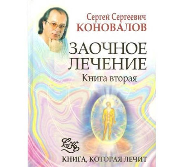 Заочное лечение. Книга 2. Сергей Коновалов