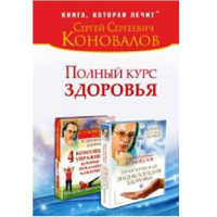 Полный курс здоровья. Сергей Коновалов