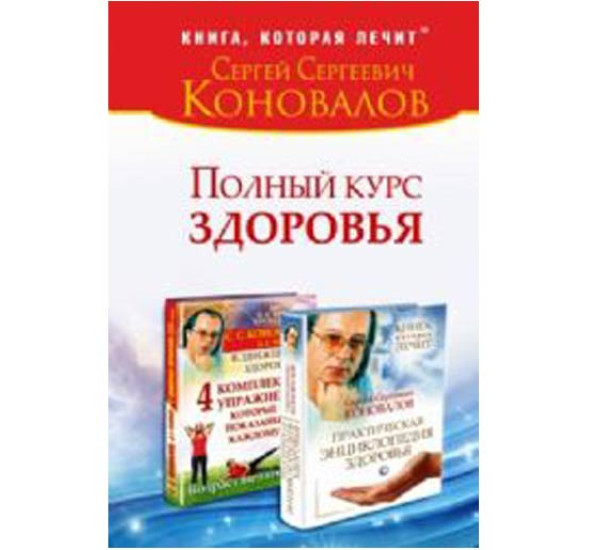 Полный курс здоровья. Сергей Коновалов