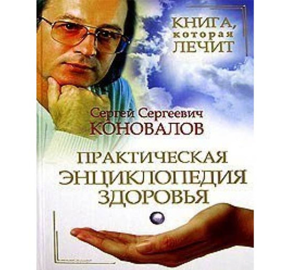 Книга, которая лечит. Практическая энциклопедия здоровья. Сергей Коновалов