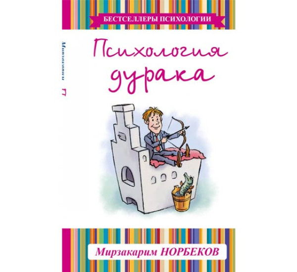 Психология дурака. Мирзакарим Норбеков