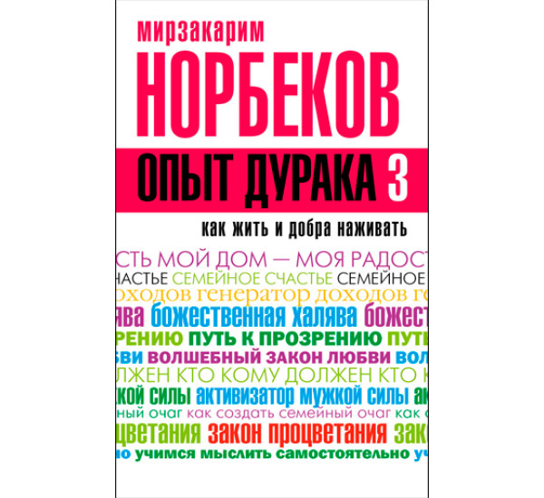 Опыт дурака 3. Как жить и добро наживать. Мирзакарим Норбеков