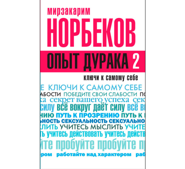 Опыт дурака-2. Ключи к самому себе. Мирзакарим Норбеков