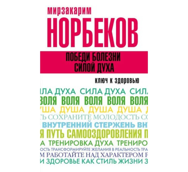 Победи болезни силой духа. Мирзакарим Норбеков