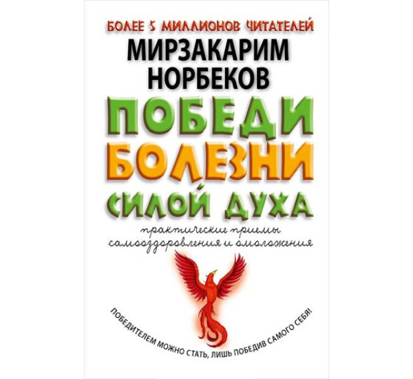 Победи болезни силой духа. М.Норбеков