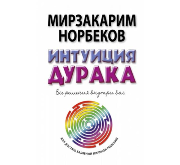 Интуиция дурака. Мирзакарим Норбеков