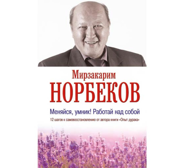 Меняйся, умник! Работай над собой. Мирзакарим Норбеков