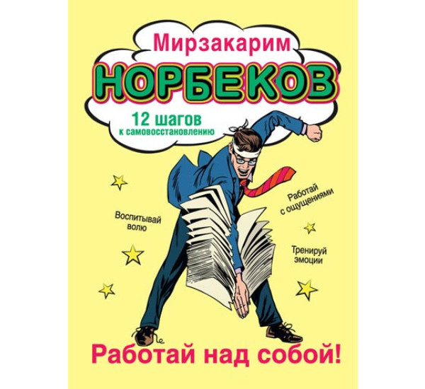 Работай над собой! 12 шагов к самовосстановлению. Мирзакарим Норбеков