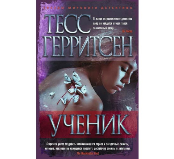 Ученик. Тесс Герритсен