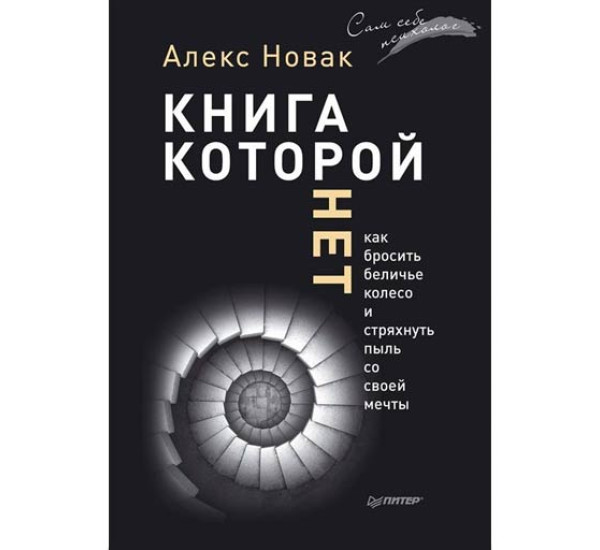 Книга, которой нет. Как бросить беличье колесо и стряхнуть пыль со своей мечты. Алекс Новак