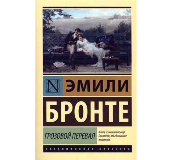 Грозовой перевал. Эмили Бронте 