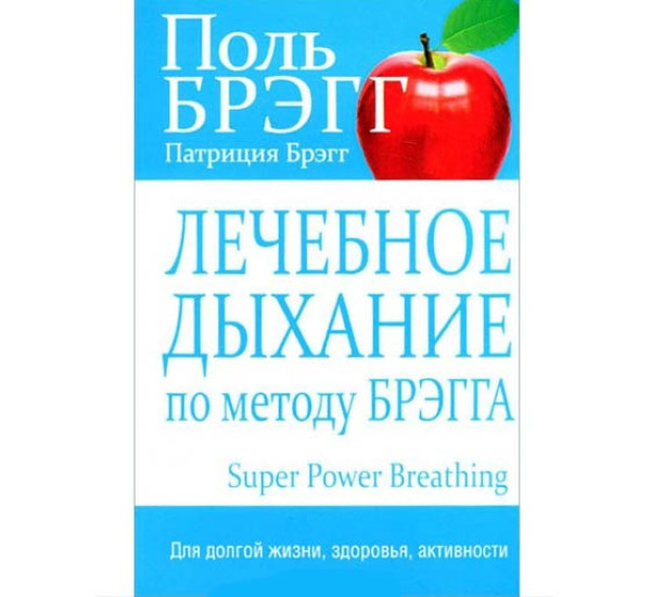 Лечебное дыхание по методу Брэгга. Поль Брэгг