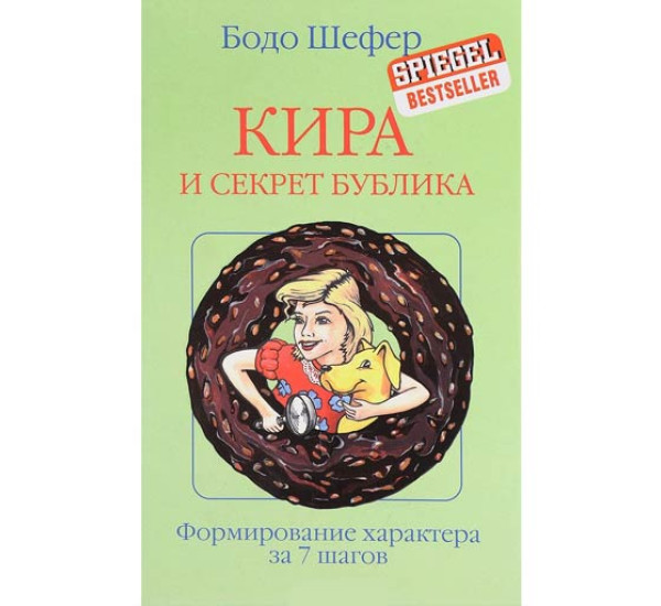 Кира и секрет бублика. Бодо Шефер