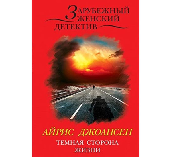 Темная сторона жизни.Айрис Джоансен