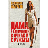Дама в автомобиле, в очках и с ружьем (кинообложка). Себастьян Жапризо