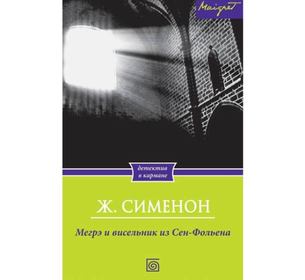 Мегрэ и висельник из Сен-Фольена. Жорж Сименон