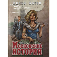 Московские истории. Нильс Хаген